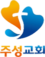 주성교회